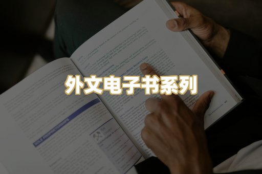 外文电子书系列